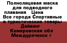 Полнолицевая маска для подводного плавания › Цена ­ 2 670 - Все города Спортивные и туристические товары » Дайвинг   . Кемеровская обл.,Междуреченск г.